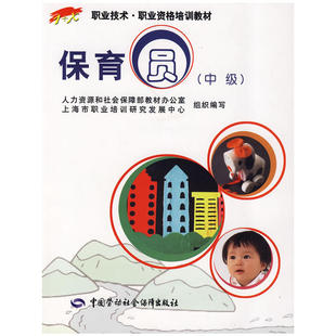 【当当网 正版书籍】保育员（中级）