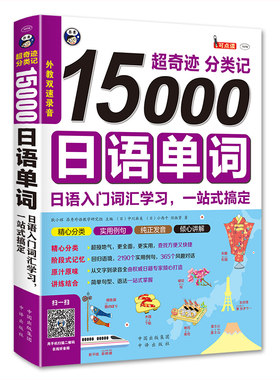 【当当网 正版书籍】超奇迹 分类记 15000日语单词 日语入门词汇学习，一站式搞定