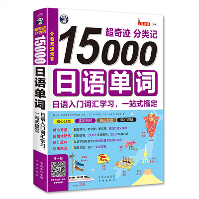 【当当网 正版书籍】超奇迹 分类记 15000日语单词 日语入门词汇学习，一站式搞定