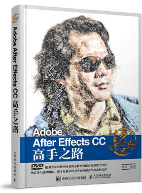当当网 Adobe After Effects CC 高手之路 李涛 人民邮电出版社 正版书籍