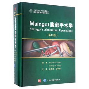 Maingot腹部手术学（*2版）