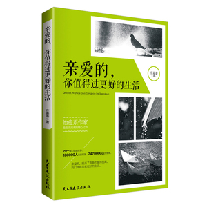 亲爱的，你值得过更好的生活
