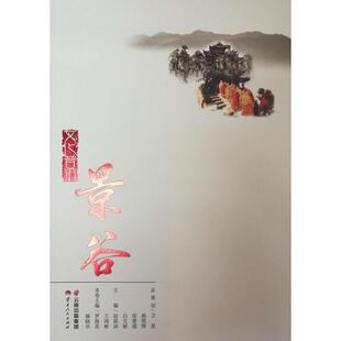 当当网 文化普洱·景谷 罗海英 赖晓华 云南人民出版社 正版书籍