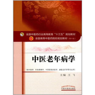 全国中医药行业高等教育“十三五”规划教材·中医老年病学