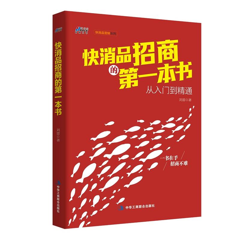 快消品招商的*本书：从入门到精通——“实战招商”营销业务人员博瑞森图书