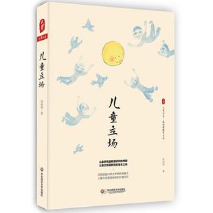 儿童立场 大夏书系