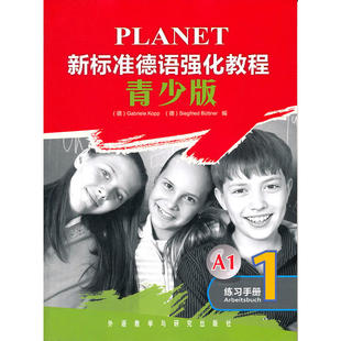 練習手冊 青少版 引進 培養德語聽說能力 原版 ——深受廣大德語學習者歡迎 新標準德語強化教程