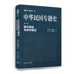 当当网 中华民国专题史/第八卷 地方政治与乡村变迁 赵兴胜 南京大学出版社 正版书籍
