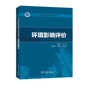 【当当网 正版书籍】“十三五”普通高等教育本科规划教材  环境影响评价