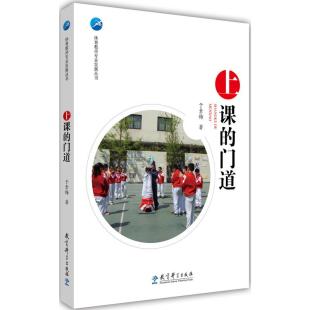 体育教师专业发展丛书：上课的门道