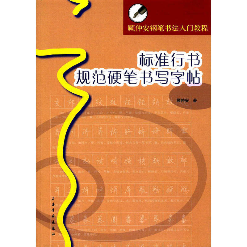 当当网 顾仲安钢笔书法入门教程·标准行书规范硬笔书写字帖 上海书画出版社 正版书籍图片
