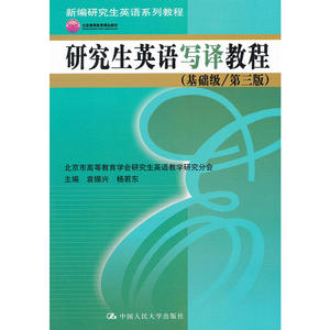 研究生英语写译教程（基础级/第三版）（新编研究生英语系列教程；北京高等教育精品教材）