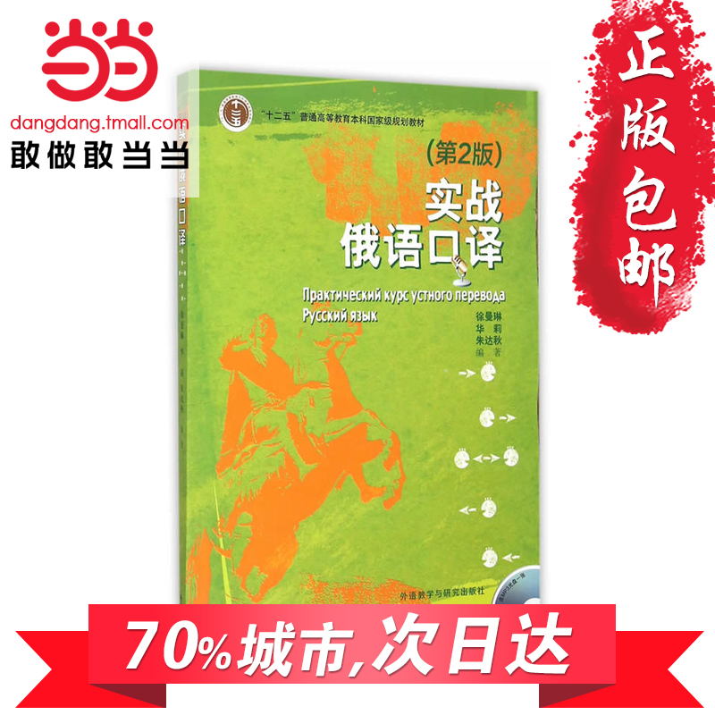 实战俄语口译(第2版)(配MP3光盘)