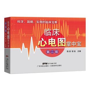 临床宝典 科学简明实用 临床心电图掌中宝 第二版