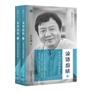 论语点睛（上下）（当代新儒者余东海先生，集朱熹《论语集注》、钱穆《论语新解》之长，弥补明朝蕅益大师《论语点睛》的不足，