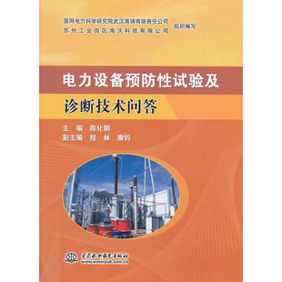电力设备预防性试验及诊断技术问答.陈化钢，程林，康钧 著9787517059691