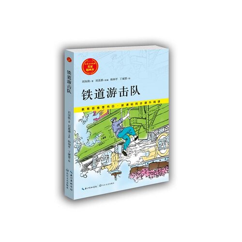 铁道游击队 （儿童文学经典 名家插图本）