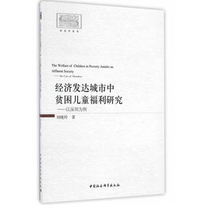 经济发达城市中贫困儿童福利研究-（以深圳为例）