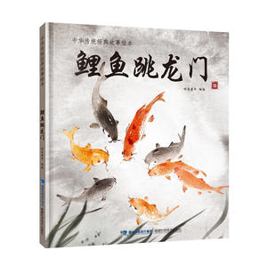 鲤鱼跳龙门(中华传统经典故事绘本)