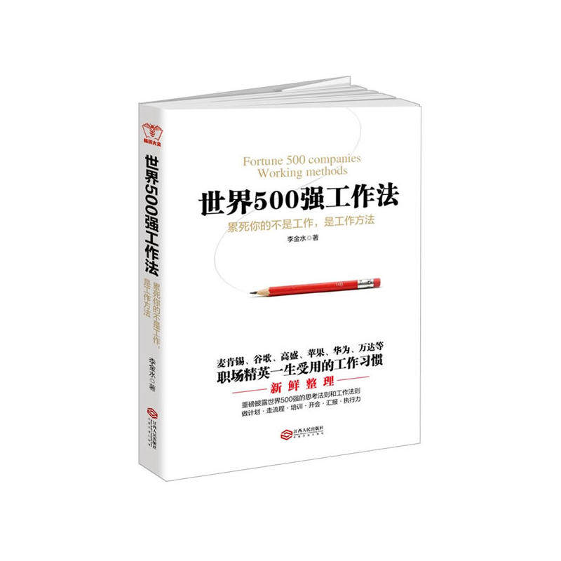 【当当网 正版书籍】世界500强工作法:累死你的不是工作,是工作方法.