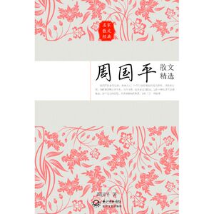 周国平散文精选——名家散文经典