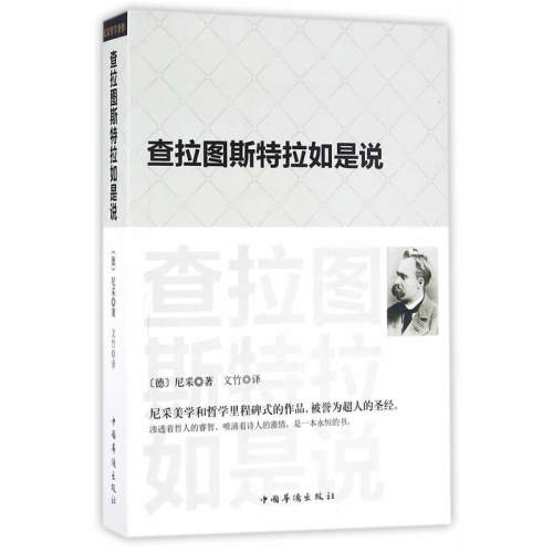 查拉图斯特拉如是说：(祥注本） /现代西方学术文库）