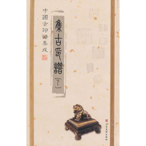 中国古印谱集成——集古印谱
