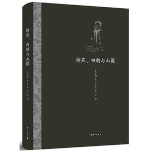 柳燕、白鹅与山樱