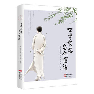 【当当网 正版书籍】不曾爱过，怎会懂得（中国出版集团年度获奖作品《心若淡定，便是优雅》系列篇。每个姑