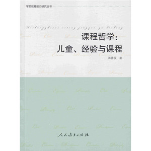 学前教育前沿研究丛书 课程哲学：儿童、经验与课程