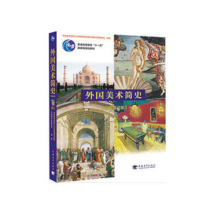 书籍 正版 中央美术学院人文学院美术史系外国史教研室编著 当当网 外国美术简史彩插增订版