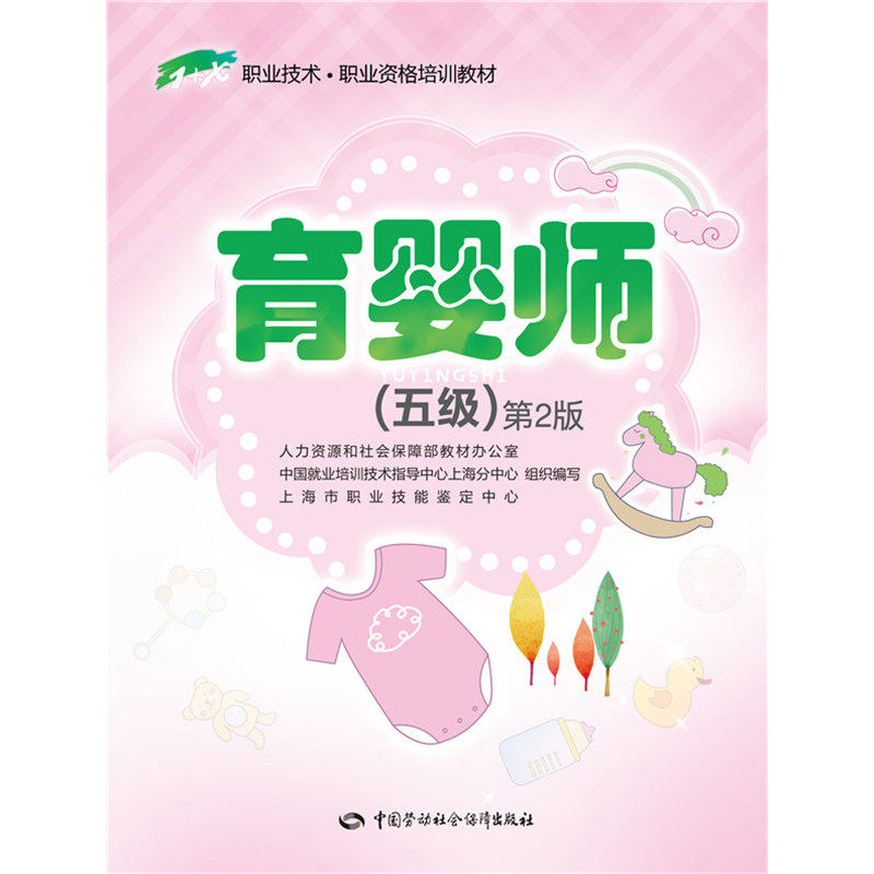 育婴师(五级)第2版——1 x职业技术·职业资格培训教材