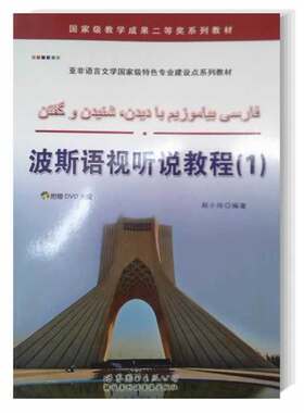 【当当网官方旗舰店】波斯语视听说教程