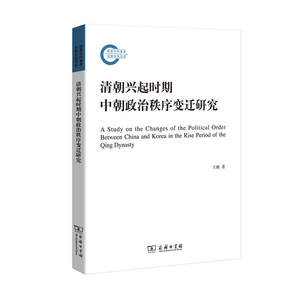 当当网清朝兴起时期中朝政治秩序变迁研究(国家社科基金后期资助项目)王臻著商务印书馆正版书籍