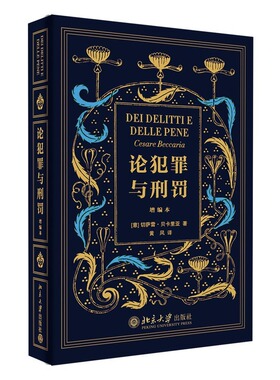 【当当网】论犯罪与刑罚（增编本） 刑法学传世经典 人类历史上部刑罪原则著作 （意）贝卡里亚著 黄风译 北京大学出版社 正版书籍