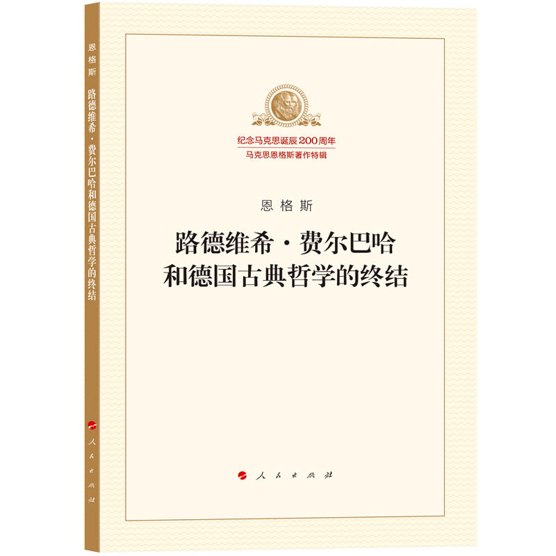 当当网 路德维希·费尔巴哈和德国古典哲学的终结 正版书籍 书籍/杂志/报纸 马克思主义哲学 原图主图