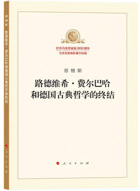 当当网 路德维希·费尔巴哈和德国古典哲学的终结 正版书籍