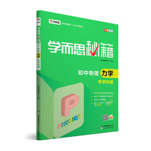 学而思  2017新版学而思秘籍：初中物理力学专项突破  中学教辅 初二 初三 预计发货11.24
