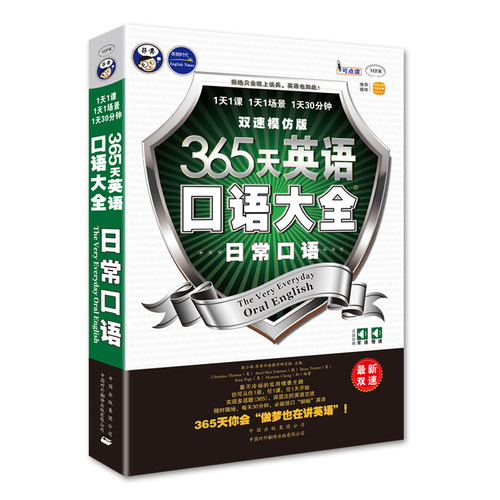 【当当网 正版书籍】365天英语口语大全：日常口语双速模仿版