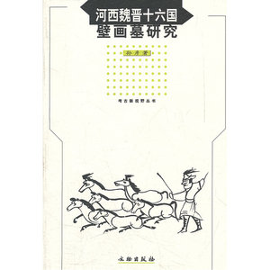 河西魏晋十六国壁画墓研究