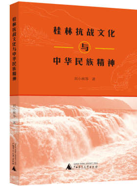 桂林抗战文化与中华民族精神