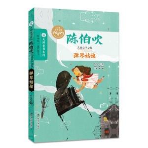 陈伯吹儿童文学文集//弹琴姑娘