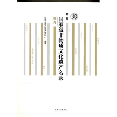当当网 第二批国家级非物质文化遗产名录简介 中国艺术研究院　 文化艺术出版社 正版书籍