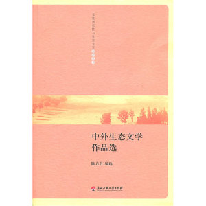 中外生态文学作品选