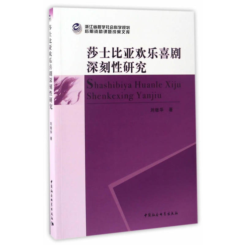 莎士比亚欢乐喜剧主题深刻性研究 书籍/杂志/报纸 文学理论/文学评论与研究 原图主图