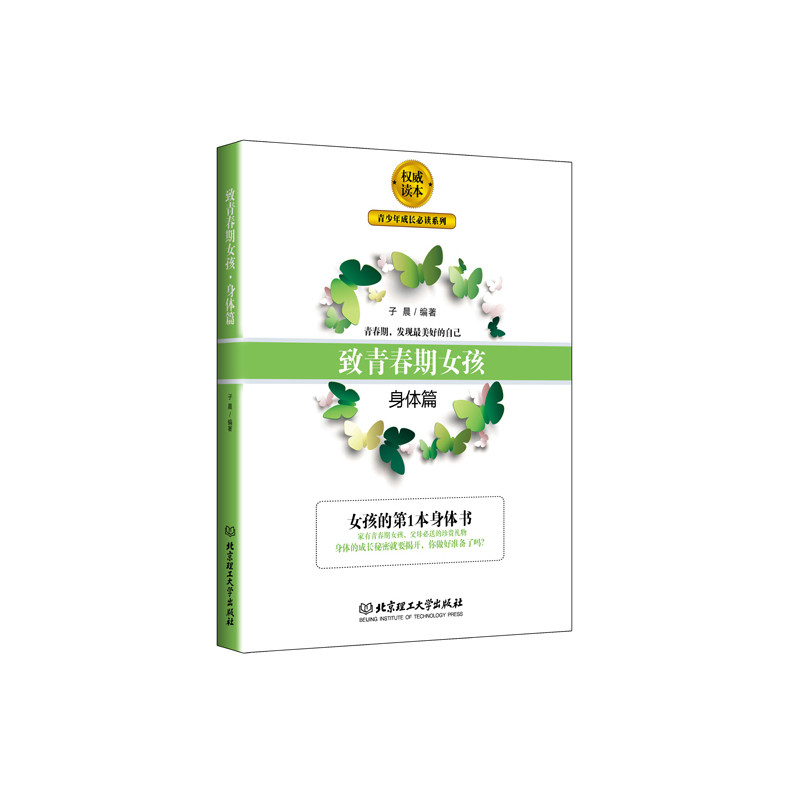 致青春期女孩——身体篇