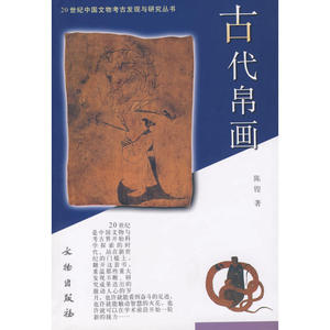 古代帛画/20世纪中国文物考古发现与研究丛书