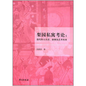 梨园私寓考论：清代伶人生活、演剧及艺术传承