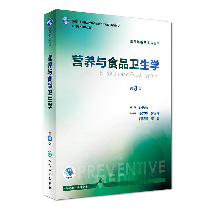 营养与食品卫生学（第8版/本科预防）属于什么档次？