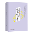 德国哲学家尼采强力 歌德谈话录 传 哲学 文学家 宗教与文化 思想家歌德谈创作 高中语文书籍